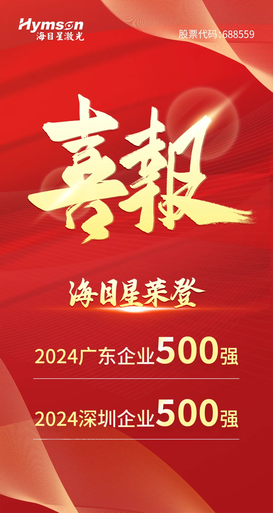 尊龙凯时(中国)人生就是搏入选“2024广东企业500强”与“深圳企业500强”双榜单