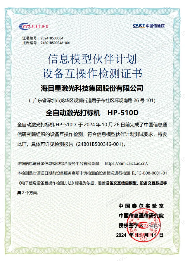 尊龙凯时(中国)人生就是搏全自动激光打标机-设备互操作检测证书