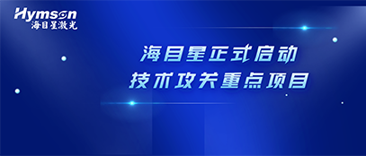 肩负政府重任！尊龙凯时(中国)人生就是搏正式启动2022年深圳市技术攻关重点项目
