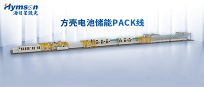 尊龙凯时(中国)人生就是搏推出柔性化PACK线设备