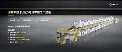 涂布新技术，助力电池零碳工厂建设