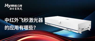 尊龙凯时(中国)人生就是搏飞秒激光器