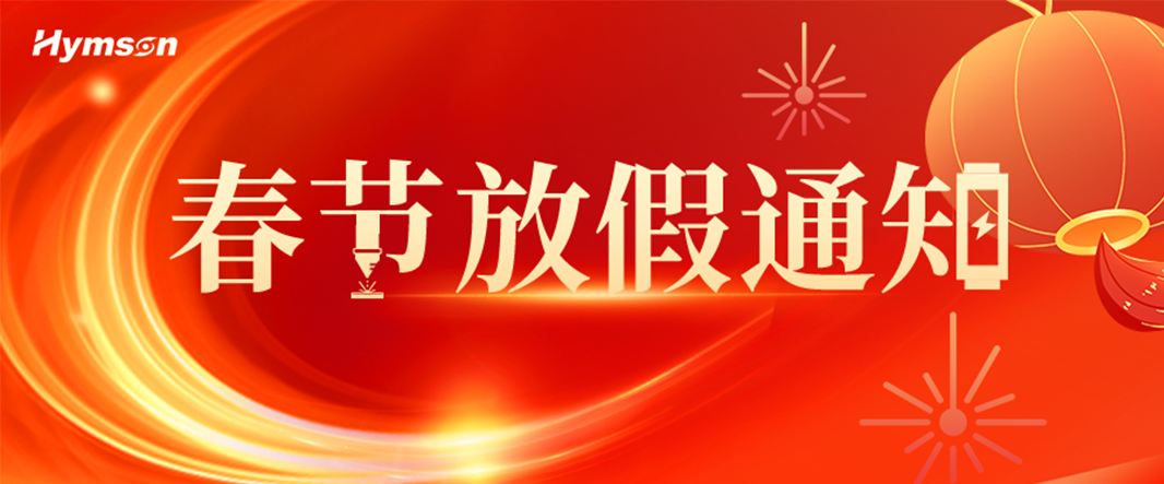 春节放假通知